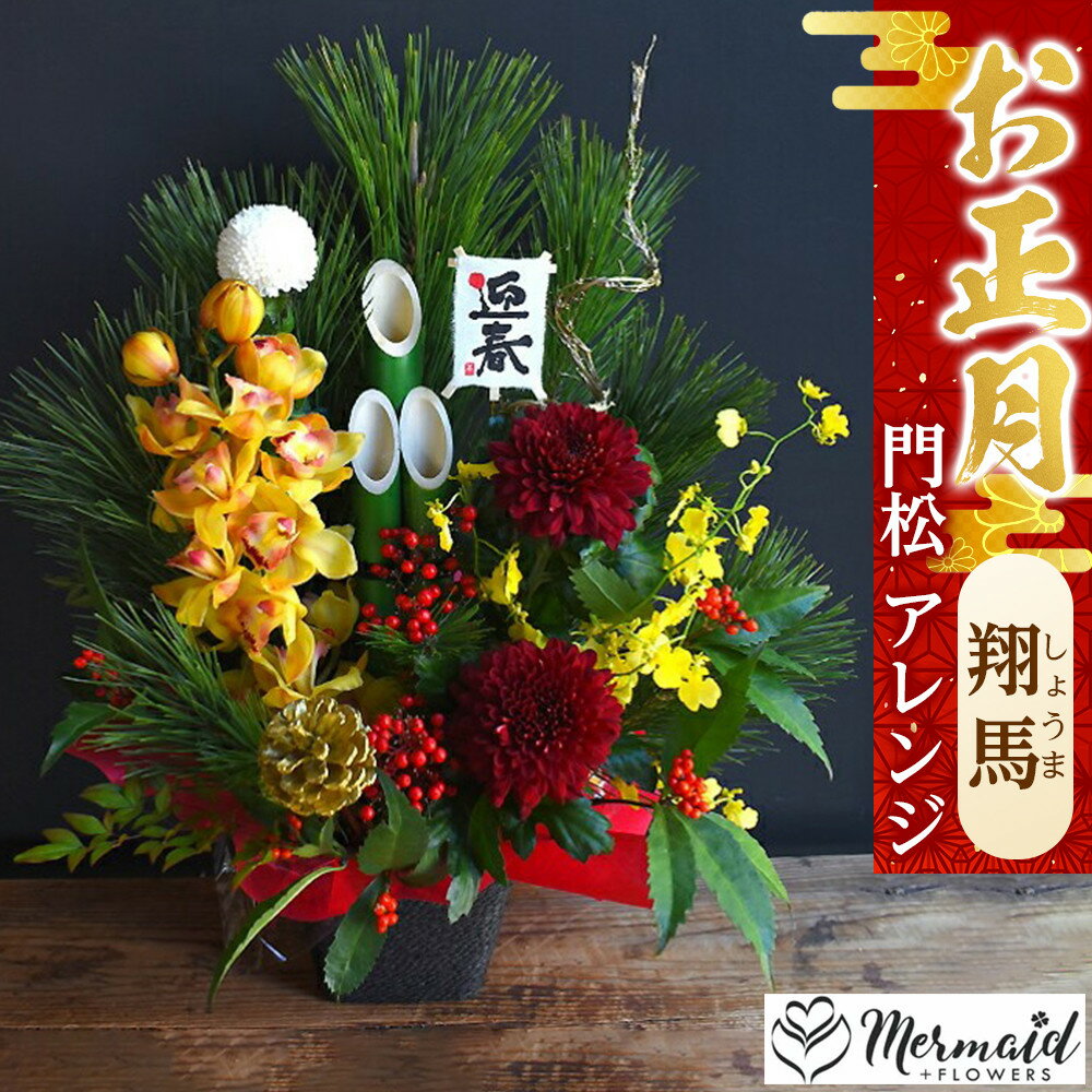 [年内発送][お正月 迎春 2025]迎春 干支 生花 門松 アレンジ 「翔馬」しょうま 馬 午年[ 年内配送 先行予約 年末年始 正月 送料無料 門真市 ]
