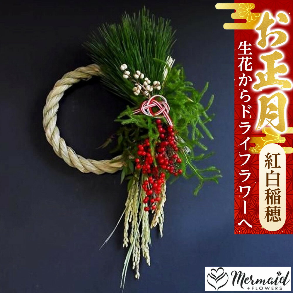 [年内発送]迎春 お正月 しめ縄 しめ飾り 玄関飾り ドライフラワー&生花 リース 紅白稲穂 生花からドライフラワーへ[ 年内配送 先行予約 年末年始 正月 送料無料 門真市 ]