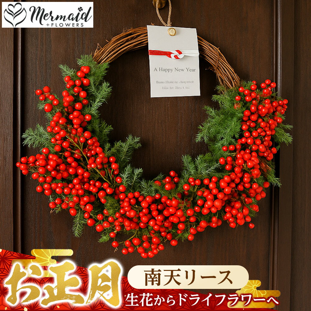 [年内発送]迎春 お正月 しめ縄 しめ飾り 玄関飾り 南天リース 生花からドライフラワーへ[ 年内配送 先行予約 年末年始 正月 送料無料 門真市 ]