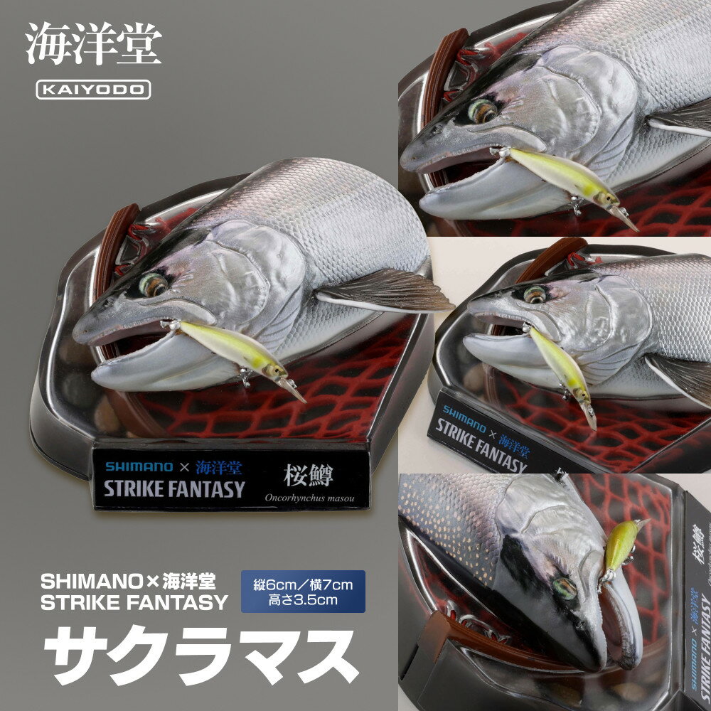 SHIMANO×海洋堂 STRIKE FANTASY STRIKEFANTASY サクラマス | 玩具 雑貨 日用品 人気 おすすめ 送料無料