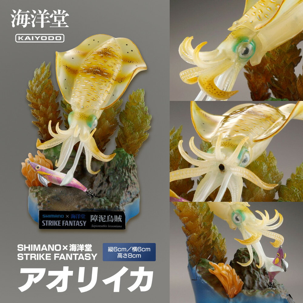 SHIMANO×海洋堂 STRIKE FANTASY STRIKEFANTASY アオリイカ | 玩具 雑貨 日用品 人気 おすすめ 送料無料