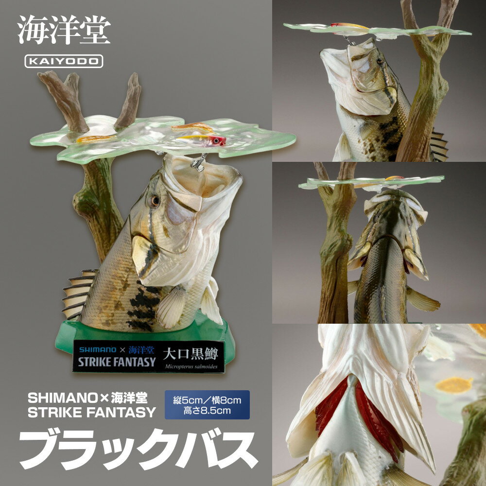 SHIMANO×海洋堂 STRIKE FANTASY STRIKEFANTASY ブラックバス | 玩具 雑貨 日用品 人気 おすすめ 送料無料