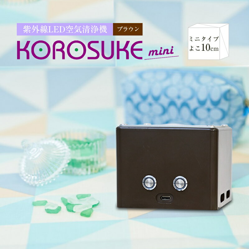【ふるさと納税】　紫外線LED空気清浄機 KOROSUKE 