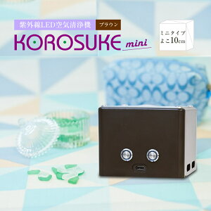 【ふるさと納税】　紫外線LED空気清浄機 KOROSUKE mini（ブラウン） 脱臭 消臭 光触媒...