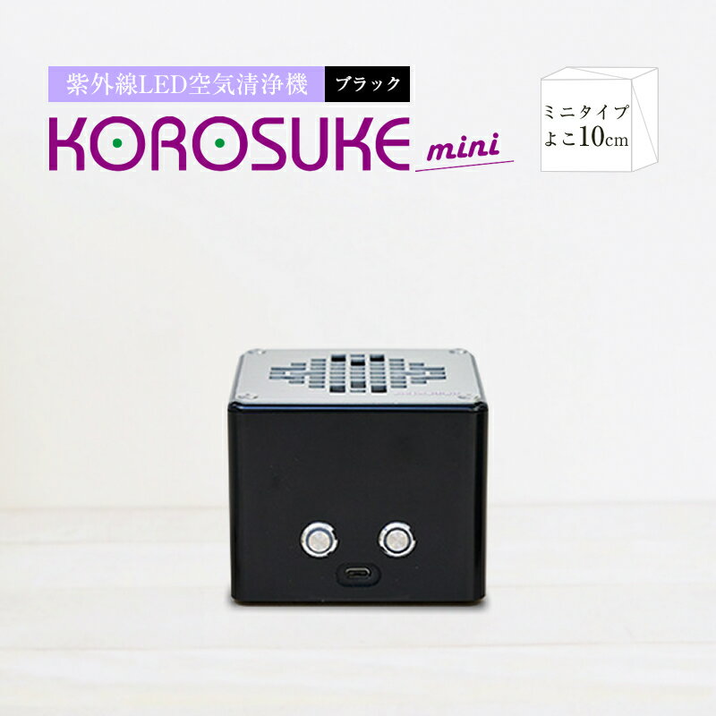 【ふるさと納税】　紫外線LED空気清浄機　KOROSUKEm