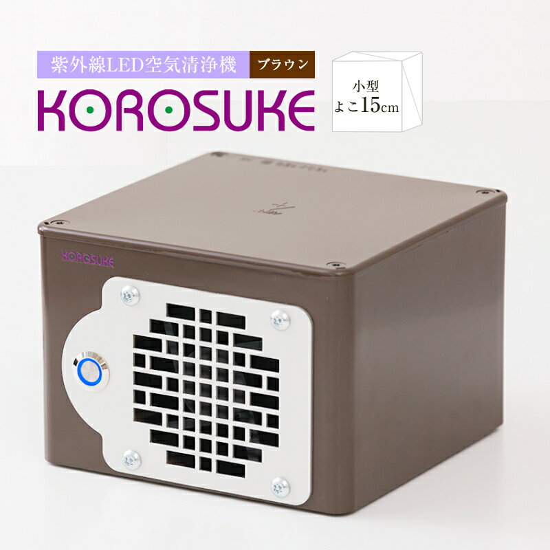 【ふるさと納税】　紫外線LED空気清浄機 KOROSUKE（