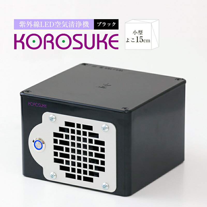 【ふるさと納税】　紫外線LED空気清浄機 KOROSUKE（