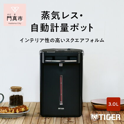 タイガー魔法瓶 蒸気レスVE電気まほうびん PIM-G300K ブラック 3.0L【電気ポッド 電気ケトル ポッド まほうびん 蒸気レス 蒸気が出ない 安心 安全 大阪府 門真市 】