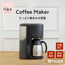 【ふるさと納税】 タイガー魔法瓶　コーヒーメーカー ACE-V080KM 【コー