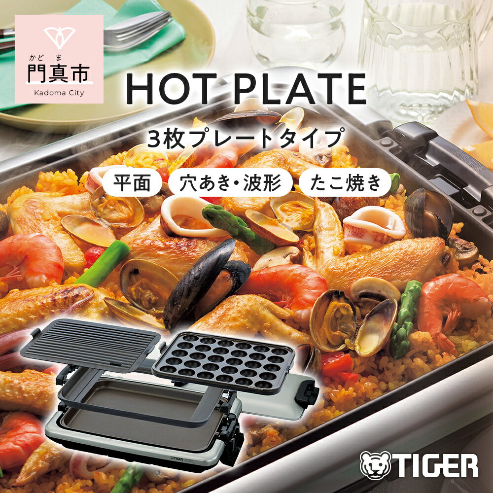 タイガー魔法瓶 ホットプレート CRV-A300T 3枚プレート[電化製品 家電 焼肉 焼き肉 たこ焼き 鉄板焼き プレート収納ケース 遠赤土鍋コーティング 大阪府 門真市 ]