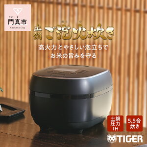 【ふるさと納税】 タイガー魔法瓶 土鍋圧力 IH 炊飯器 JPH-S100KT ブラック 5.5合炊き【家電 炊飯器 大阪府 門真市 】