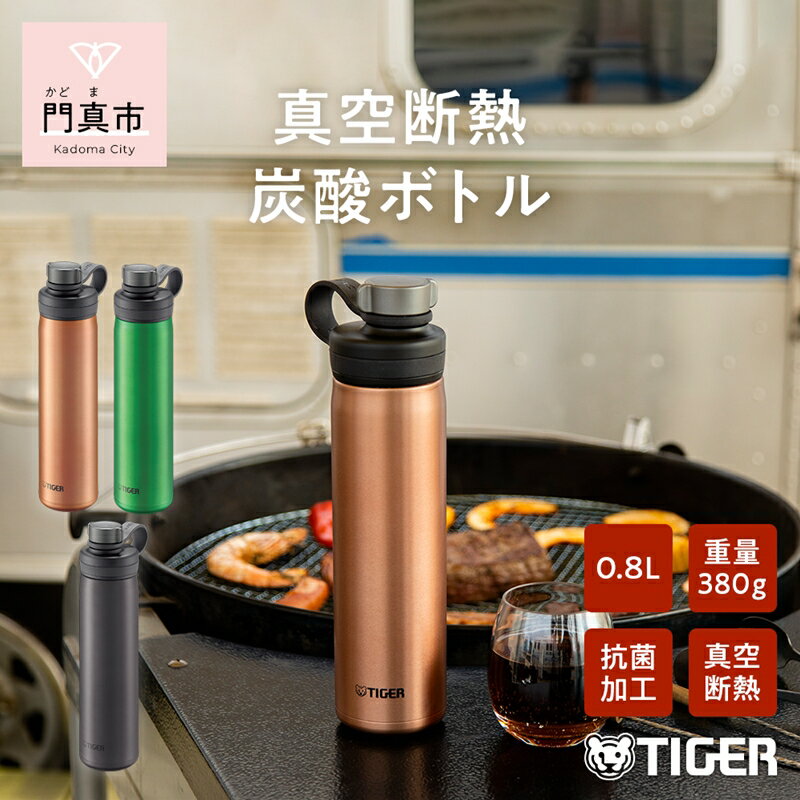  タイガー魔法瓶 真空断熱炭酸ボトル MTA-T080DC カッパー 0.8L ビール 炭酸 水筒 タンブラー お中元 お歳暮 父の日 母の日 ギフト用【ボトル ビール専用容器 保冷力 抗菌加工せん安全弁 大阪府 門真市 】