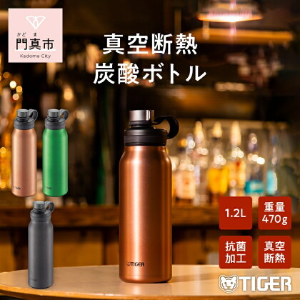 タイガー魔法瓶 真空断熱炭酸ボトル MTA-T120DC カッパー 1.2L ビール 炭酸 水筒 タンブラー お中元 お歳暮 父の日 母の日 ギフト用【ボトル ビール専用容器 保冷力 抗菌加工せん安全弁 大阪府 門真市 】