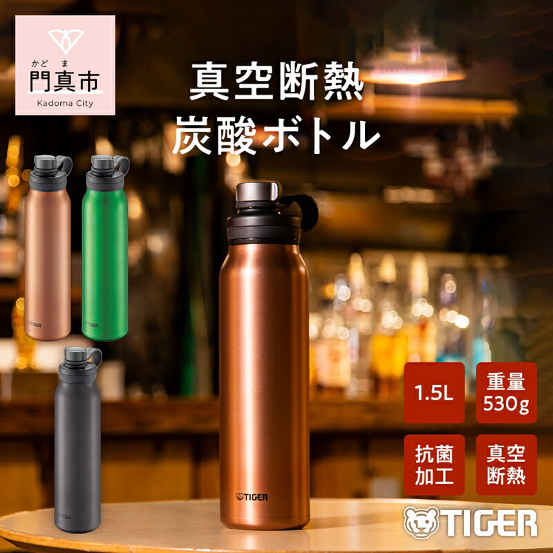  タイガー魔法瓶 真空断熱炭酸ボトル MTA-T150DC カッパー 1.5L ビール 炭酸 水筒 タンブラー お中元 お歳暮 父の日 母の日 ギフト用【ボトル ビール専用容器 保冷力 抗菌加工せん安全弁 大阪府 門真市 】