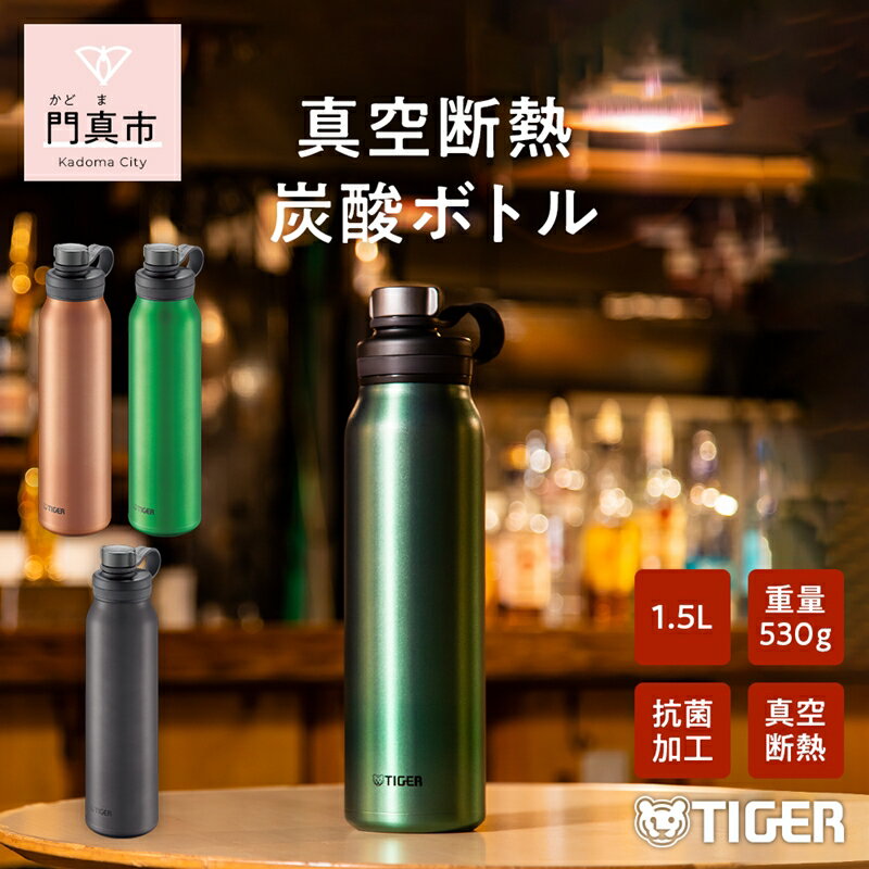 【ふるさと納税】 タイガー魔法瓶 真空断熱炭酸ボトル MTA