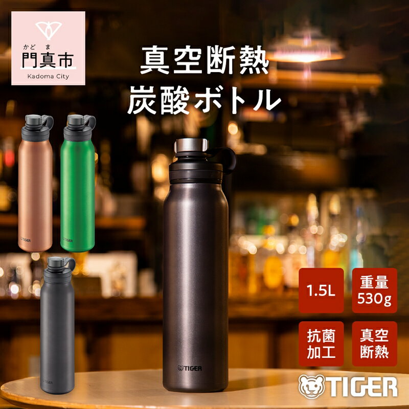  タイガー魔法瓶 真空断熱炭酸ボトル MTA-T150KS スチール 1.5L【ビール 炭酸 水筒 タンブラー アウトドアや オフィス バブルロジック プレゼント 贈り物 ギフト 熱中症対策グッズ 大阪府 門真市 】