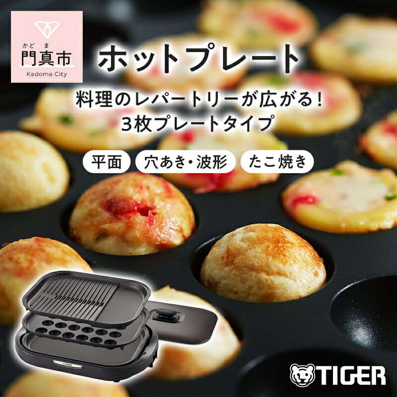 【ふるさと納税】 タイガー魔法瓶 ホットプレート CRC-B302T ブラウン【電化製品 家電 焼肉 焼き肉 たこ焼き 鉄板焼き プレート収納ケース 遠赤土鍋コーティング 大阪府 門真市 】