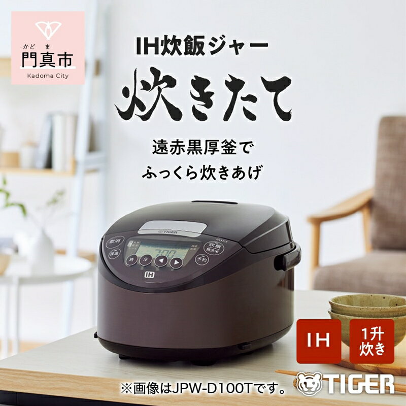タイガー魔法瓶 IHジャー 炊飯器 JPW-D180T 1升炊き [家電 炊飯器 大阪府 門真市 ]