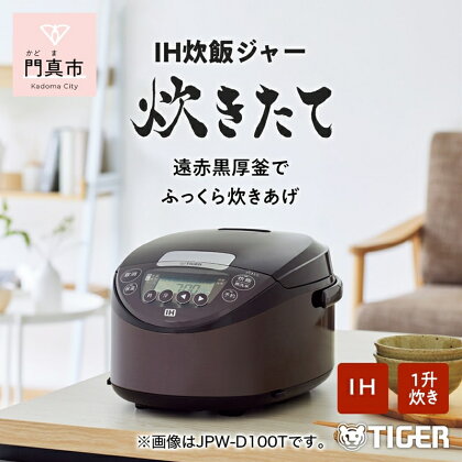 タイガー魔法瓶 IHジャー 炊飯器 JPW-D180T 1升炊き 家電 炊飯器【遠赤黒厚釜 抗菌加工しゃもじ付属 高加熱 剛火IH ブラック ステンレス 遠赤コーティング お中元 お歳暮 父の日 大阪府 門真市 】