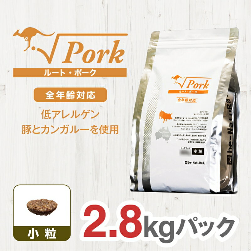  ドライドッグフード　ルート・ポーク　2.8kg＜小粒＞