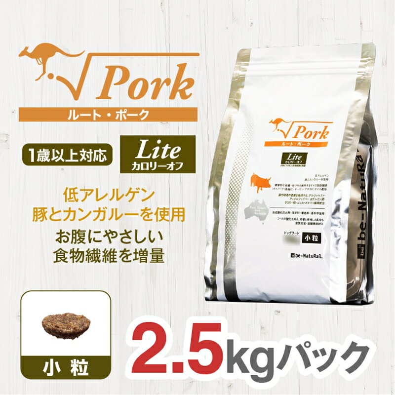 【ふるさと納税】 ドライドッグフード ルート・ポーク・ライト 2.5kg＜小粒＞ 無添加 ペット 犬【低アレルゲン 豚 野生カンガルー使用 食物繊維増量 ダイエット効果 栄養バランスフード グルテ…