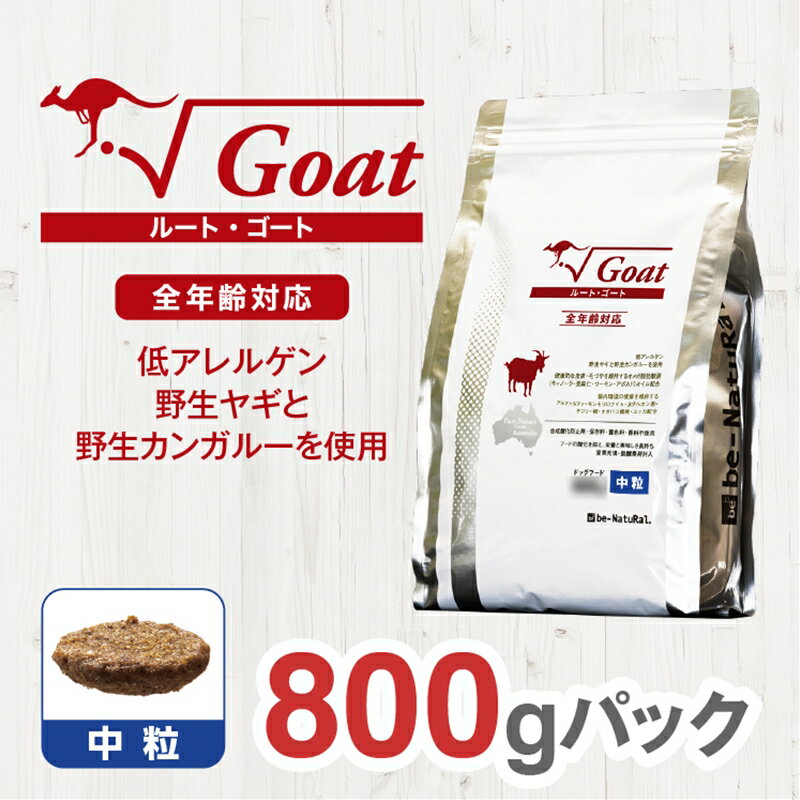 ドライドッグフード ルート・ゴート 中粒 800g[ペット 犬 ペットフード 全年齢対応 ヤギ カンガルー ドライフード ジビエ 低アレルゲン グルテンフリー 小型犬 成犬 老犬 大阪府 門真市 ]