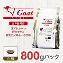 【ふるさと納税】 ドライドッグフード ルート・ゴート 小粒 800g【ペット 犬 ペットフード 全年齢対応 ヤギ カンガルー ドライフード ..