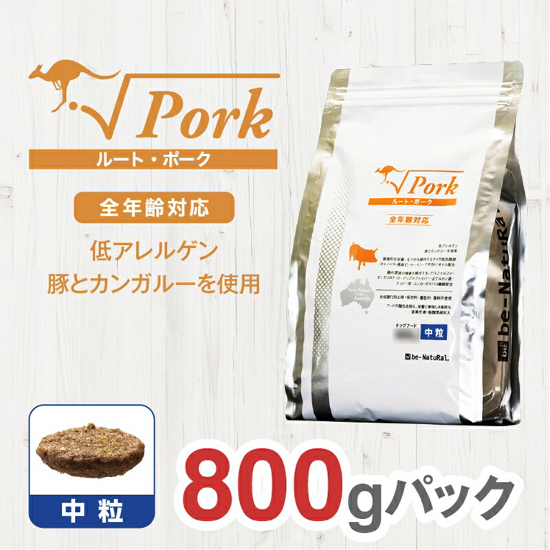 ドライドッグフード ルート・ポーク 中粒 800g[ペット 犬 ペットフード 全年齢対応 小型犬 成犬 老犬 超小型犬 カンガルー ドライフード ジビエ 低アレルゲン グルテンフリー 大阪府 門真市 ]