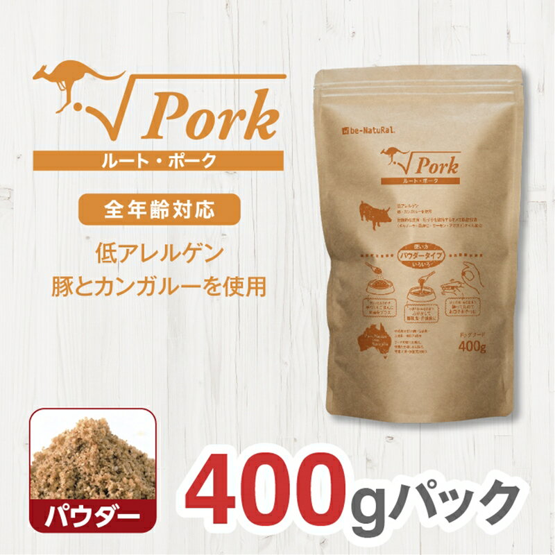 ドライドッグフード ルート・ポーク パウダー 400g[ペット 犬 ペットフード 全年齢対応 小型犬 成犬 老犬 超小型犬 カンガルー ドライフード ジビエ 低アレルゲン グルテンフリー 大阪府 門真市 ]