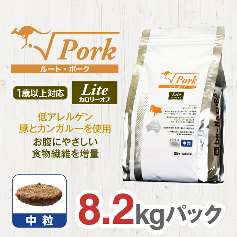 【ふるさと納税】 ドライドッグフード ルート・ポーク・ライト 中粒 8.2kg【ペット 犬 ペットフード 1歳以上対応 豚 カンガルー ドライフード ジビエ 低アレルゲン グルテンフリー 小型犬 成犬 老犬 低カロリー 大阪府 門真市 】