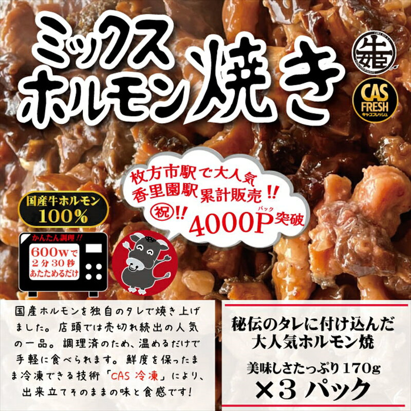 [チンするだけ!][秘伝のタレ漬け]国産牛ミックスホルモン焼き510g(170g×3パック)[鮮度を保つCAS冷凍] [ 大阪府 門真市 ]