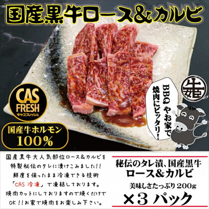 ＜焼くだけ簡単！＞国産黒牛ロース＆カルビ600gタレ漬け（200g×3パック）［鮮度を保つCAS冷凍］【 冷凍 焼肉 BBQ 大阪府 門真市 】