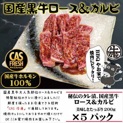 ＜焼くだけ簡単！＞国産黒牛ロース＆カルビ1kgタレ漬け（200g×5パック）［鮮度を保つCAS冷凍］【 冷凍 焼肉 BBQ 大阪府 門真市 】