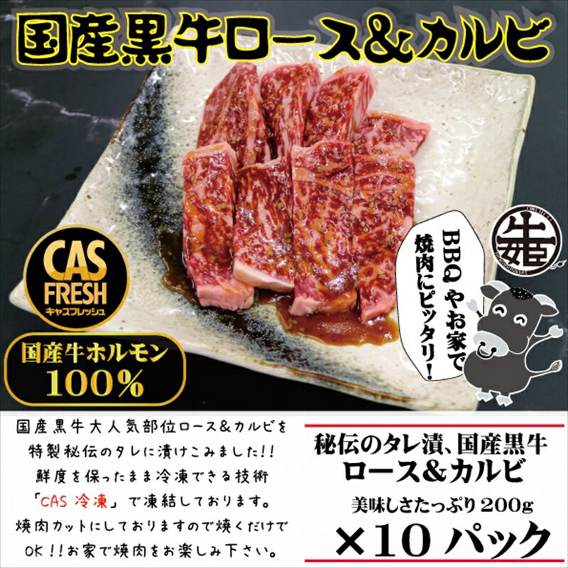 26位! 口コミ数「0件」評価「0」＜焼くだけ簡単！＞国産黒牛ロース＆カルビ2kgタレ漬け（200g×10パック）［鮮度を保つCAS冷凍］【 冷凍 焼肉 BBQ 大阪府 門真市･･･ 