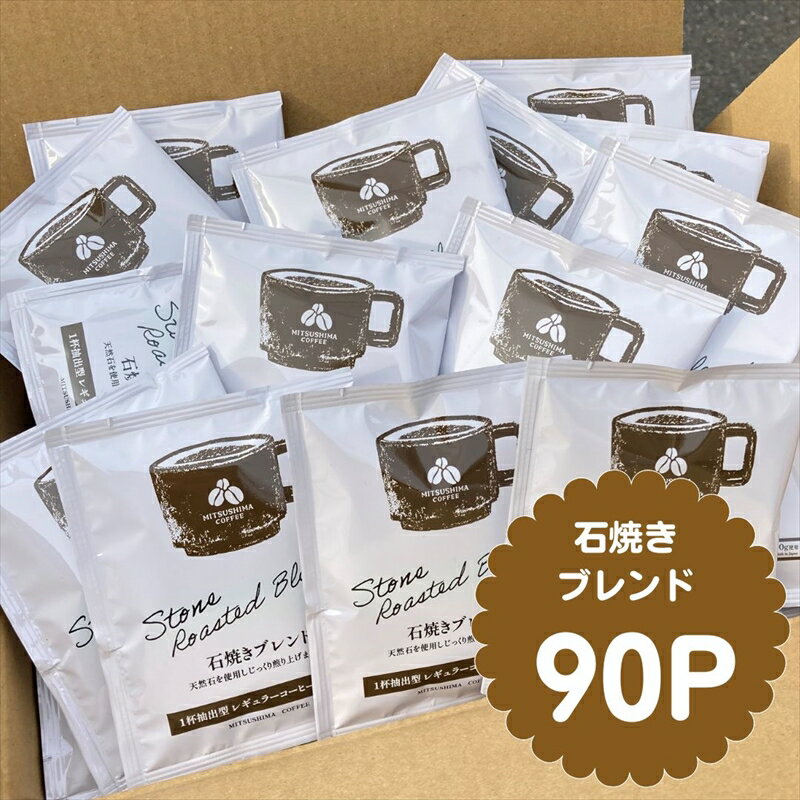 【ふるさと納税】ドリップコーヒー90袋入り（石焼ブレンド） コーヒー ドリップ【石焼コーヒー お中元...