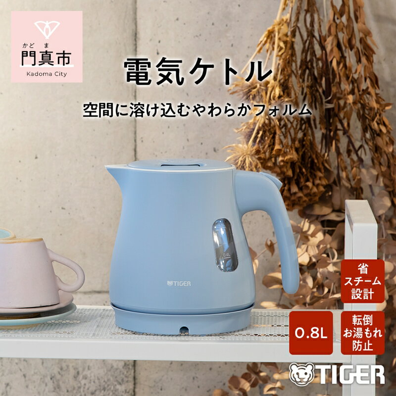 【ふるさと納税】 タイガー魔法瓶 電気ケトル　PCM-A08