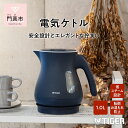 【ふるさと納税】 タイガー魔法瓶 電気ケトル　PCL-A101AS【電気ケトル 電化製品 家電 コンパクト エレガント 安心 安全 スピード沸とう タイガーケトル 省スチーム 大阪府 門真市 】