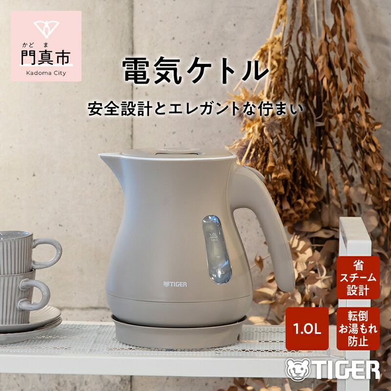 【ふるさと納税】 タイガー魔法瓶 電気ケトル　PCL-A101CS【電気ケトル 電化製品 家電 コンパクト エレガント 安心 安全 スピード沸とう タイガーケトル 省スチーム 大阪府 門真市 】