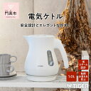 【ふるさと納税】 タイガー魔法瓶 電気ケトル　PCL-A10