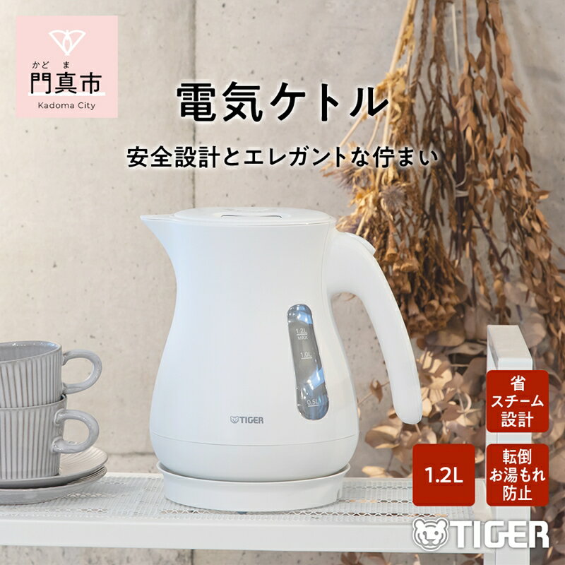 【ふるさと納税】 タイガー魔法瓶 電気ケトル　PCL-A121WM【電気ケトル 電化製品 家電 コンパクト エ...