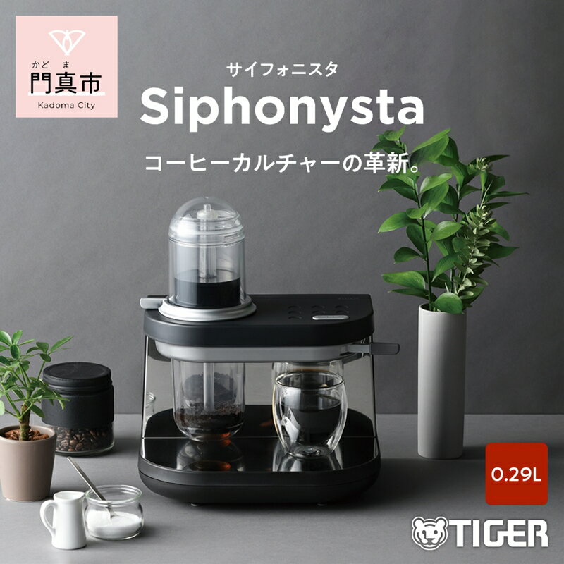 【ふるさと納税】 タイガー魔法瓶 コーヒーメーカー サイフォン式 ADS-A020KO【自動 サイフォン式コーヒーメーカー 家電 サイフォニスタ 熱制御技術 極上 大阪府 門真市 】