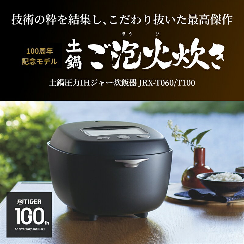 【ふるさと納税】タイガー 100周年記念モデル タイガー魔法瓶 土鍋圧力IH炊飯器 JRX-T100KT コスモブラック 5.5合炊き＜ご発注から3ヶ月以内＞ 家電 炊飯器【火力300度 遠赤効果 アプリ連携可能 大阪府 門真市 】