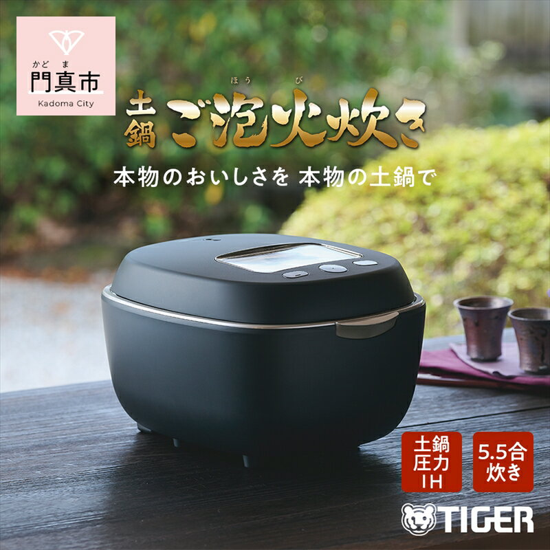 【ふるさと納税】 【訳あり】タイガー魔法瓶 土鍋圧力IH炊飯器 JPL-S100KT ブラック 5.5合炊き 【 炊飯器 電化製品 家電 大阪府 門真市 】