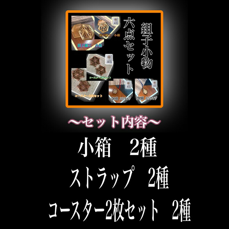 【ふるさと納税】組子　組子細工　セット　小物入れ　ストラップ　コースター　壁飾り　ヒノキ　杉　ほうの木　天然木　伝統工芸　和　和柄　職人＜納期：1か月～繁忙期には2か月の製作期間を頂きます＞【組子細工 伝統工芸 和モダン 大阪府 門真市 】