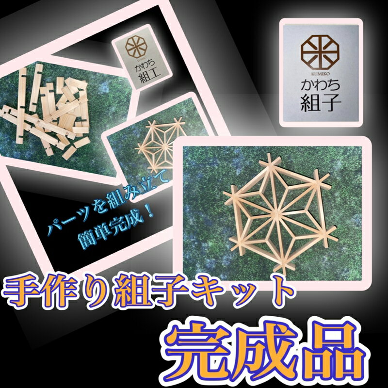 組子 組子細工 手作りキット完成品 天然木 白木 伝統工芸 和 和柄 職人[納期:1か月〜繁忙期には2か月の製作期間を頂きます][組子細工 くみこ アート 和 伝統工芸 和モダン 和風 敬老の日 父の日 大阪府 門真市 ]