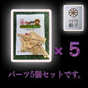 【ふるさと納税】組子　組子細工　手作りキット 5こセット　天然木　白木　伝統工芸　体験　和　和柄　職人　ハンドメイド　セルフ　趣味【組子細工 くみこ アート 和 伝統工芸 和モダン 和風 誕生日 ギフト プレゼント 大阪府 門真市 】