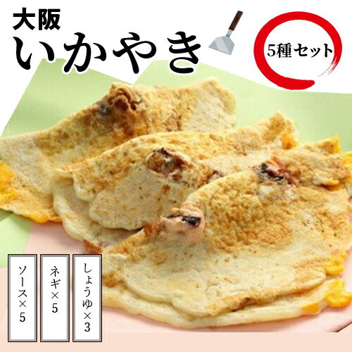 2位! 口コミ数「0件」評価「0」　いかやき（ソース・ネギ・しょうゆ）【加工食品 イカ焼き おつまみ 惣菜 大阪 ソースの旨味　いか焼き 進物用 イカ お中元 お歳暮 父の日･･･ 