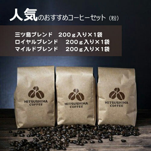 【ふるさと納税】　人気のおすすめコーヒーセット（粉）【珈琲豆