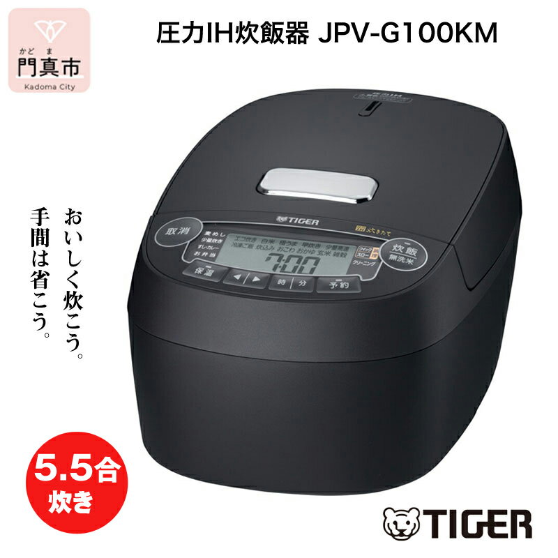 【ふるさと納税】 タイガー魔法瓶 圧力IH炊飯器 JPV-G100KM マットブラック 5.5合炊き【家電 炊飯器 ...