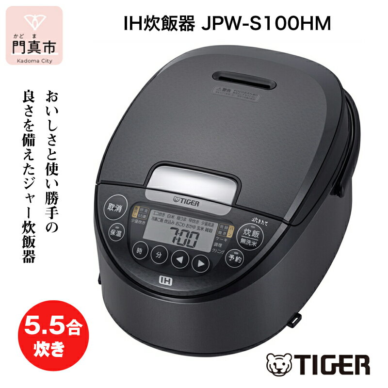 【ふるさと納税】 タイガー魔法瓶 IH炊飯器 JPW-S100HM メタリックグレー 5.5合炊き 【 炊飯器 家電 ...